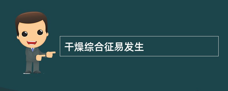 干燥综合征易发生