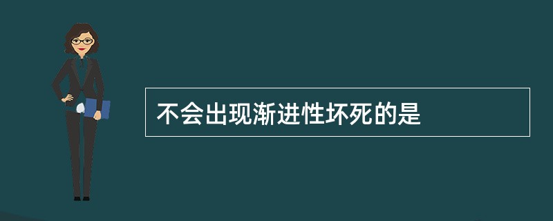 不会出现渐进性坏死的是