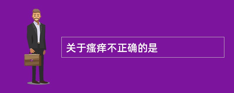 关于瘙痒不正确的是