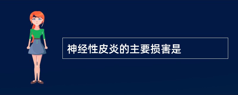 神经性皮炎的主要损害是