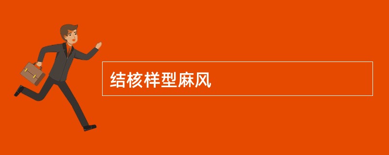 结核样型麻风