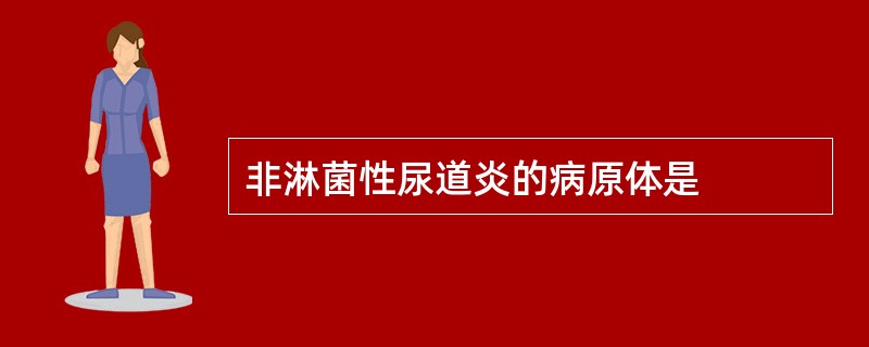 非淋菌性尿道炎的病原体是