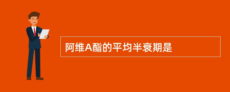 阿维A酯的平均半衰期是
