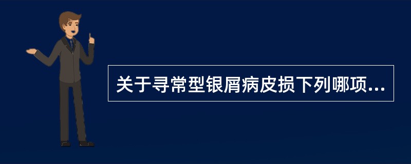 关于寻常型银屑病皮损下列哪项正确