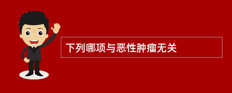 下列哪项与恶性肿瘤无关