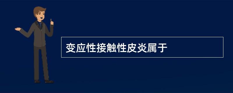 变应性接触性皮炎属于