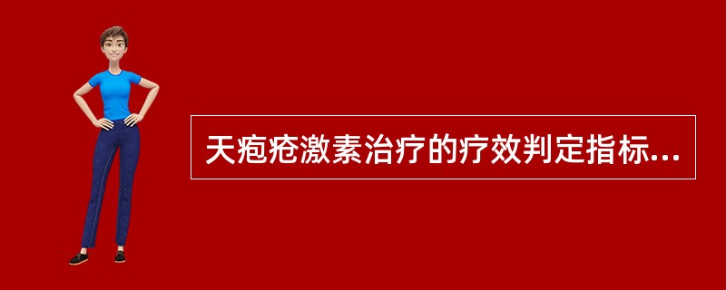 天疱疮激素治疗的疗效判定指标不包括