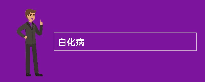 白化病