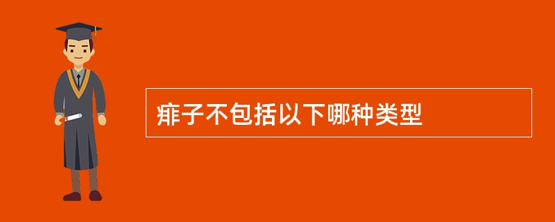 痱子不包括以下哪种类型