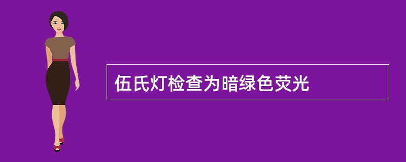 伍氏灯检查为暗绿色荧光