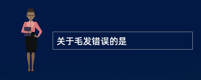 关于毛发错误的是
