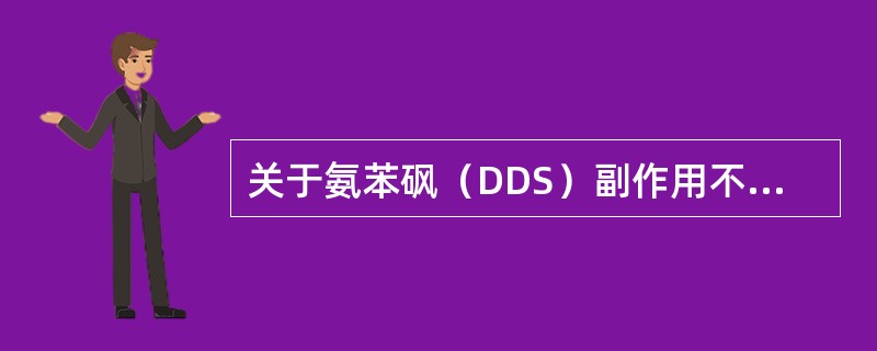 关于氨苯砜（DDS）副作用不正确的是