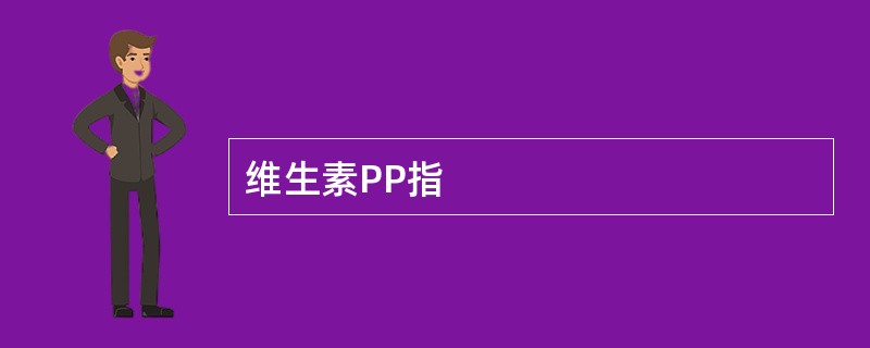 维生素PP指