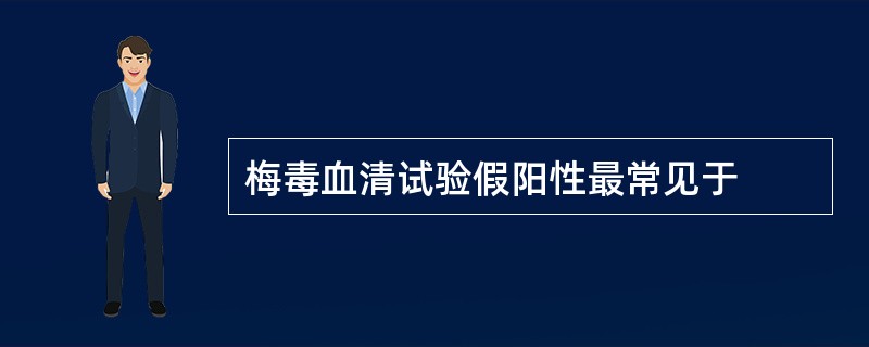 梅毒血清试验假阳性最常见于