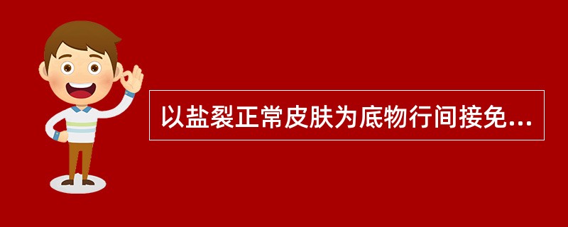 以盐裂正常皮肤为底物行间接免疫荧光示荧光着色位于基底膜带真皮侧