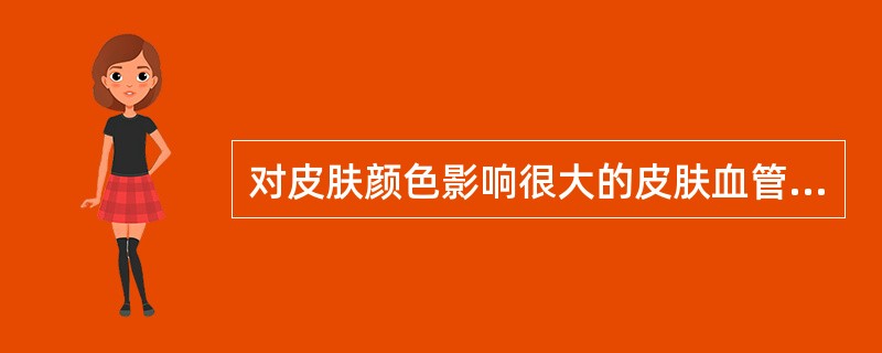 对皮肤颜色影响很大的皮肤血管丛是