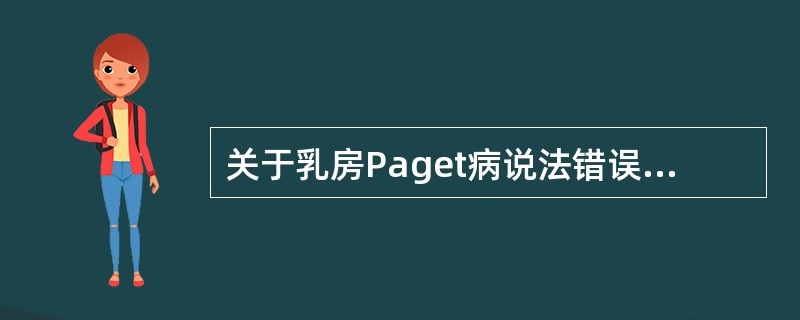 关于乳房Paget病说法错误的是（　　）。