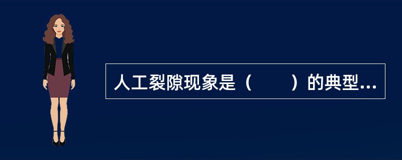 人工裂隙现象是（　　）的典型病理改变。