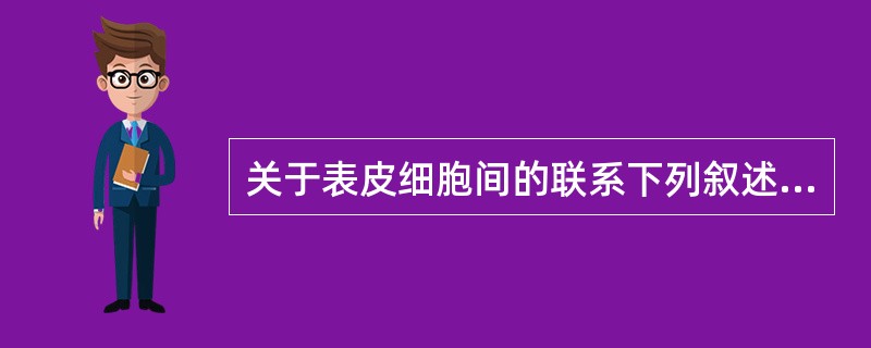 关于表皮细胞间的联系下列叙述错误的是