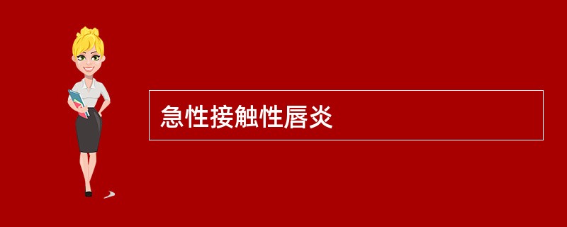 急性接触性唇炎