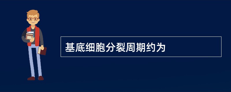 基底细胞分裂周期约为