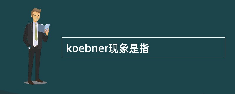 koebner现象是指