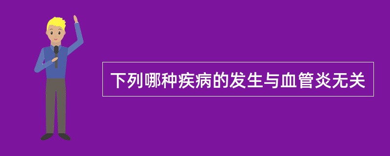 下列哪种疾病的发生与血管炎无关