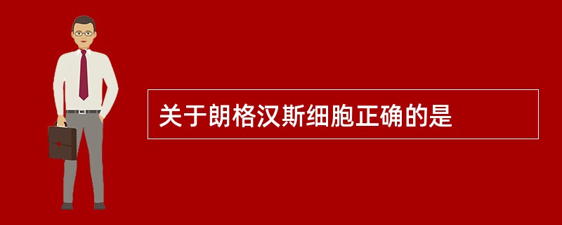 关于朗格汉斯细胞正确的是