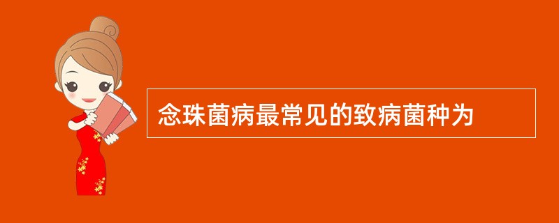 念珠菌病最常见的致病菌种为