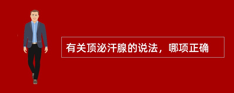 有关顶泌汗腺的说法，哪项正确