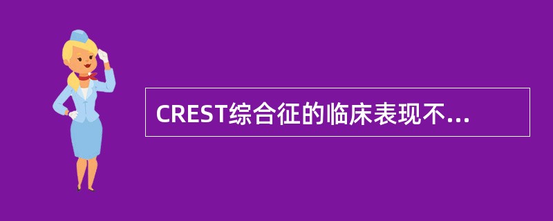 CREST综合征的临床表现不包括下列哪一项