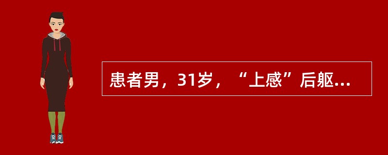 患者男，31岁，“上感”后躯干四肢伸侧皮肤出现散在红色斑丘疹及鳞屑，几周后皮损逐渐扩大形成斑片，表面厚积银白色鳞屑，检查皮损刮除鳞屑有点状出血。其母有类似病史。<br />最可能的诊断是哪