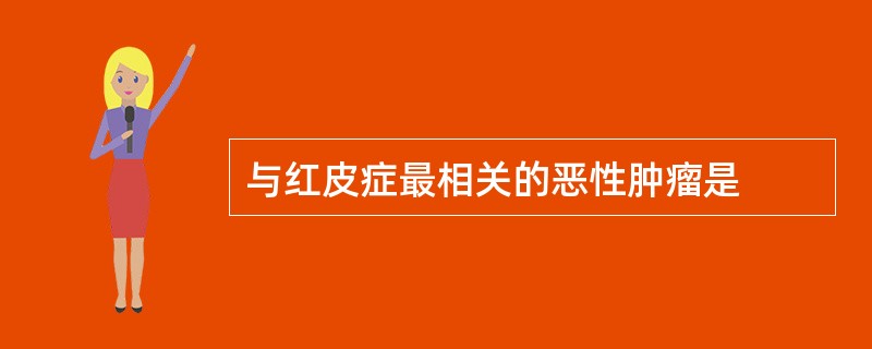 与红皮症最相关的恶性肿瘤是