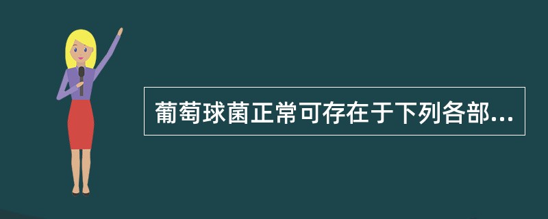 葡萄球菌正常可存在于下列各部位，除了