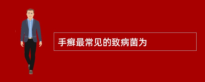 手癣最常见的致病菌为
