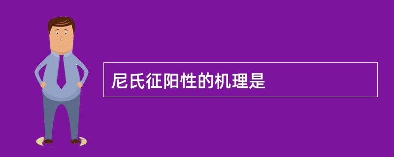 尼氏征阳性的机理是