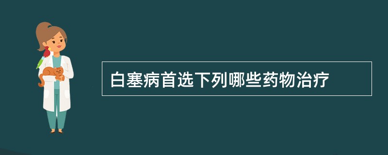 白塞病首选下列哪些药物治疗