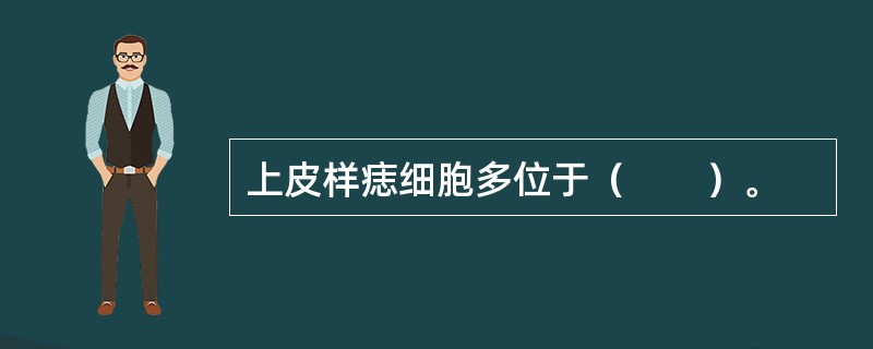 上皮样痣细胞多位于（　　）。