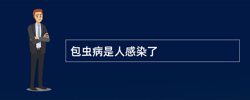 包虫病是人感染了