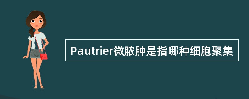 Pautrier微脓肿是指哪种细胞聚集