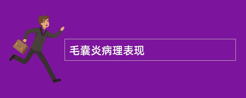 毛囊炎病理表现