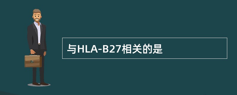 与HLA-B27相关的是
