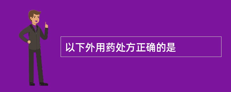 以下外用药处方正确的是