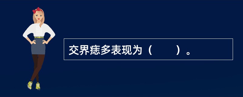 交界痣多表现为（　　）。