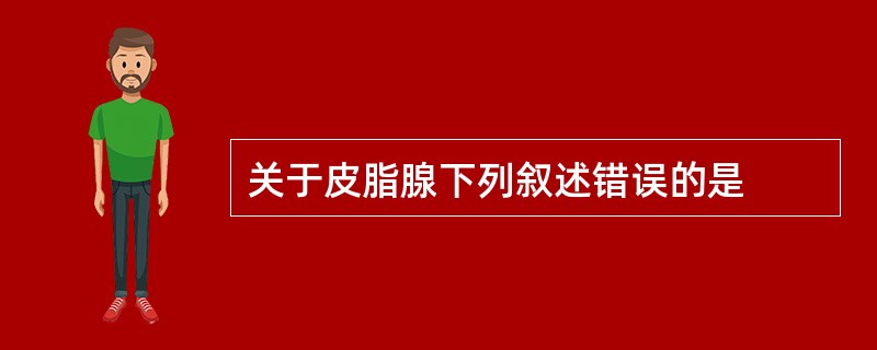 关于皮脂腺下列叙述错误的是