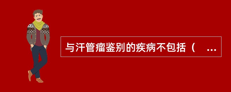 与汗管瘤鉴别的疾病不包括（　　）。