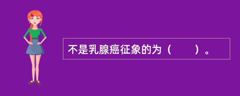 不是乳腺癌征象的为（　　）。