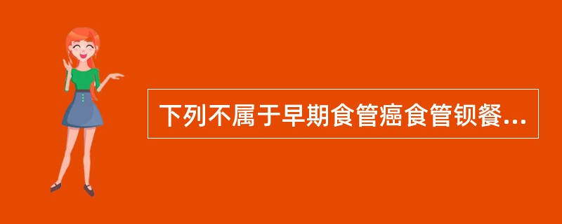 下列不属于早期食管癌食管钡餐造影表现的是（　　）。