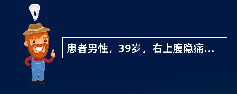 患者男性，39岁，右上腹隐痛2月，B超及CT示肝脏多发占位病变，考虑原发性肝癌可能性大，血AFP6250U/L，肝功能ALT68U/L，AST96U/L，T－BIL及D－BIL、ALB均正常范围。下列
