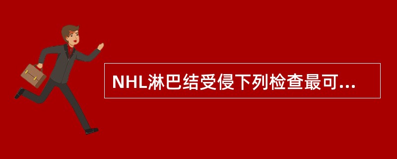 NHL淋巴结受侵下列检查最可靠的是（　　）。